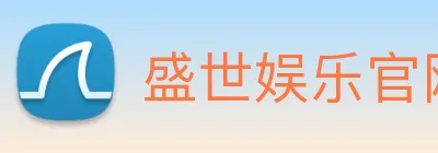 盛世娱乐官网 Logo